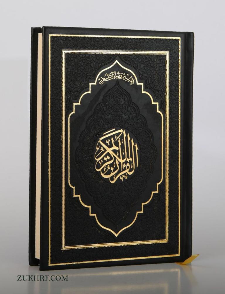 مصحف جلد أسود