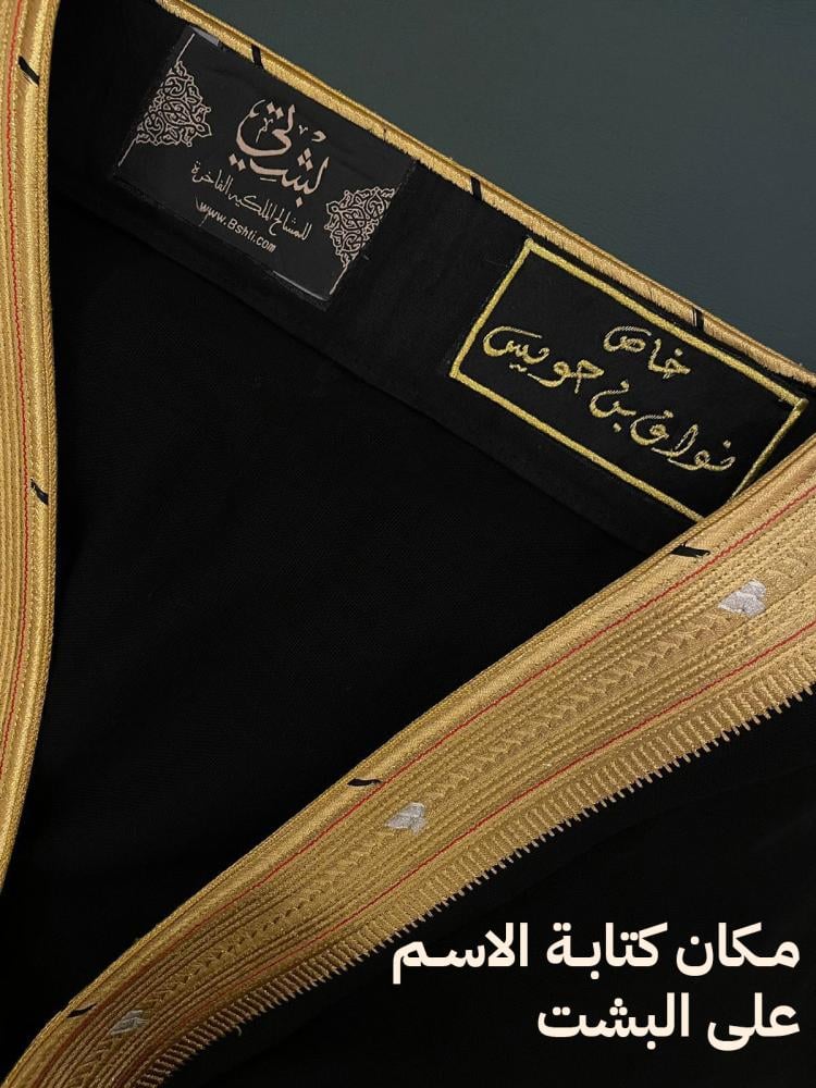 كتابة الاسم على البشت البشوت المشالح