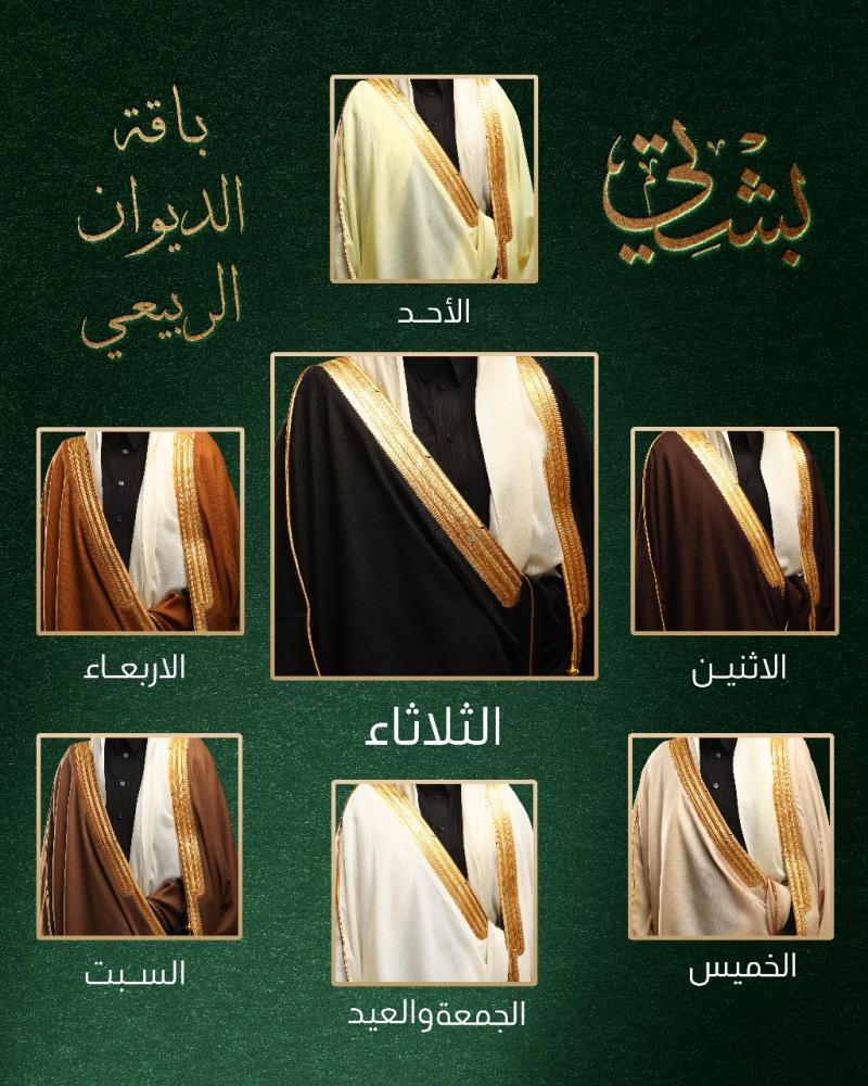 باقة بشوت الديوان