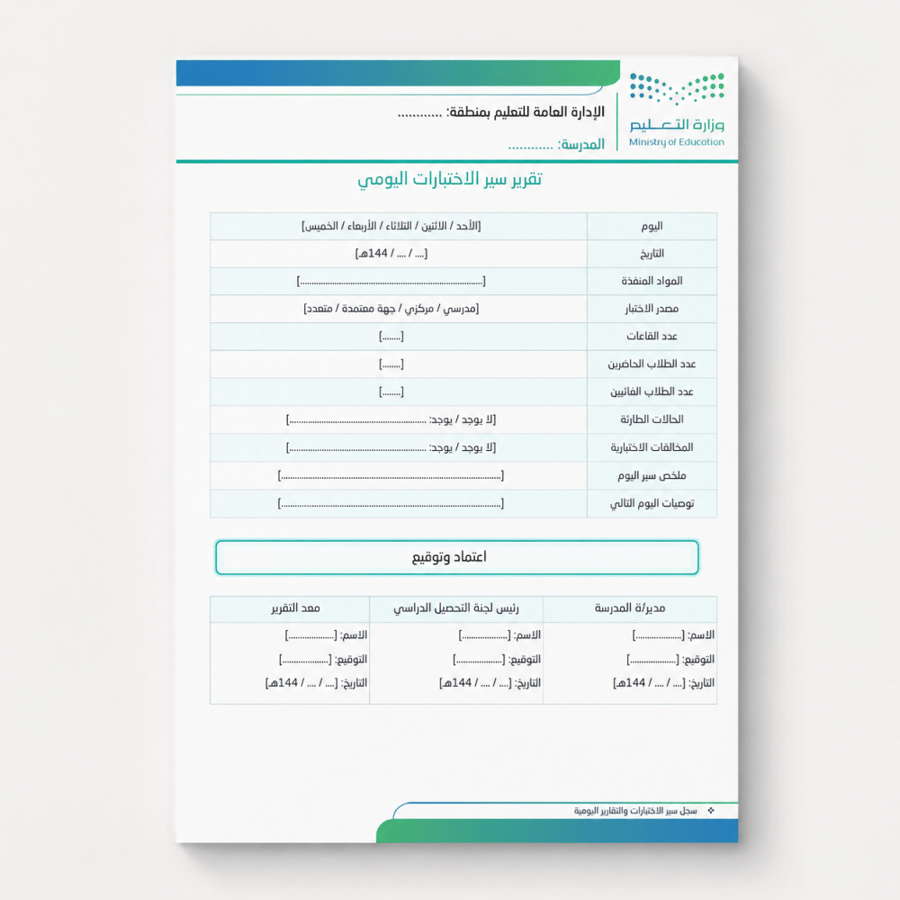 سجل سير الاختبارات اليومية والتقارير اليومية للعام 1447هـ / 2026م