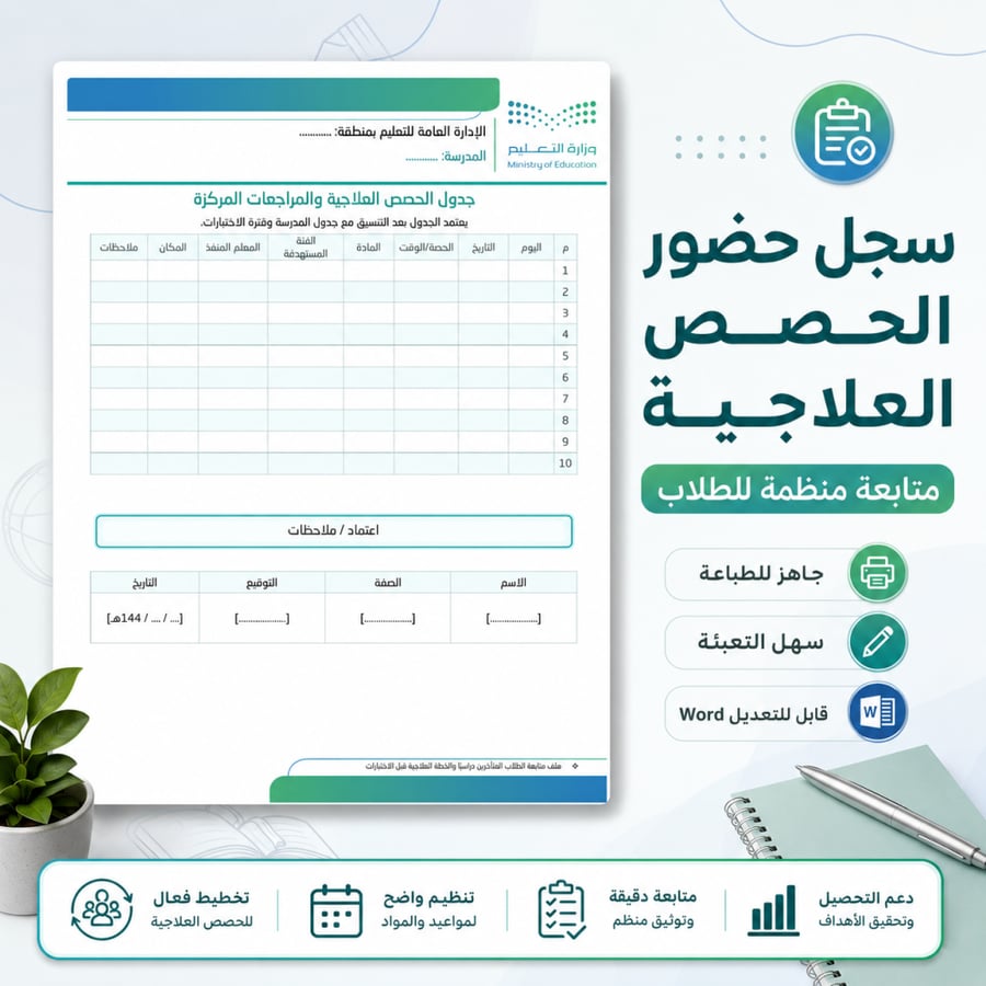 ملف متابعة الطلاب المتأخرين دراسيًا والخطة العلاجية قبل الاختبارات 1447هـ – 2026م | Word قابل للتعديل