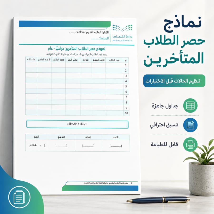 ملف متابعة الطلاب المتأخرين دراسيًا والخطة العلاجية قبل الاختبارات 1447هـ – 2026م | Word قابل للتعديل