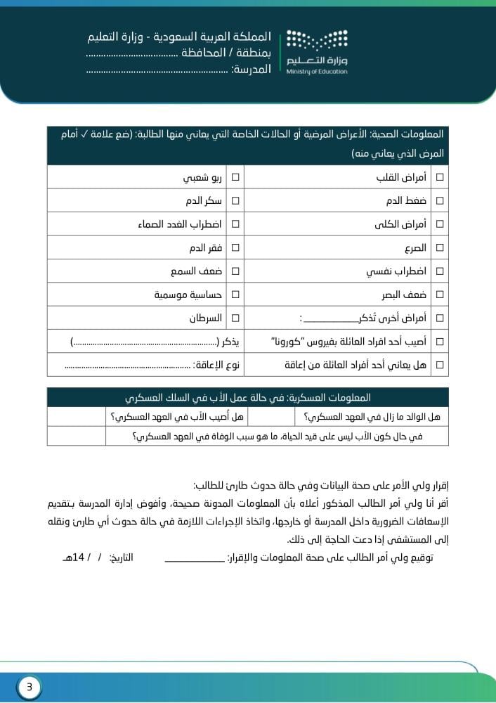 نموذج حصر معلومات طالب (1447 هـ - 2025 م)