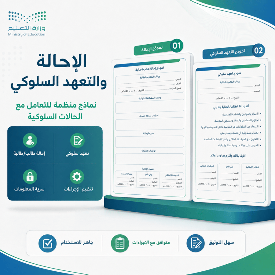 نماذج واستمارات قواعد السلوك والمواظبة 1448هـ | 17 نموذج Word قابل للتعديل
