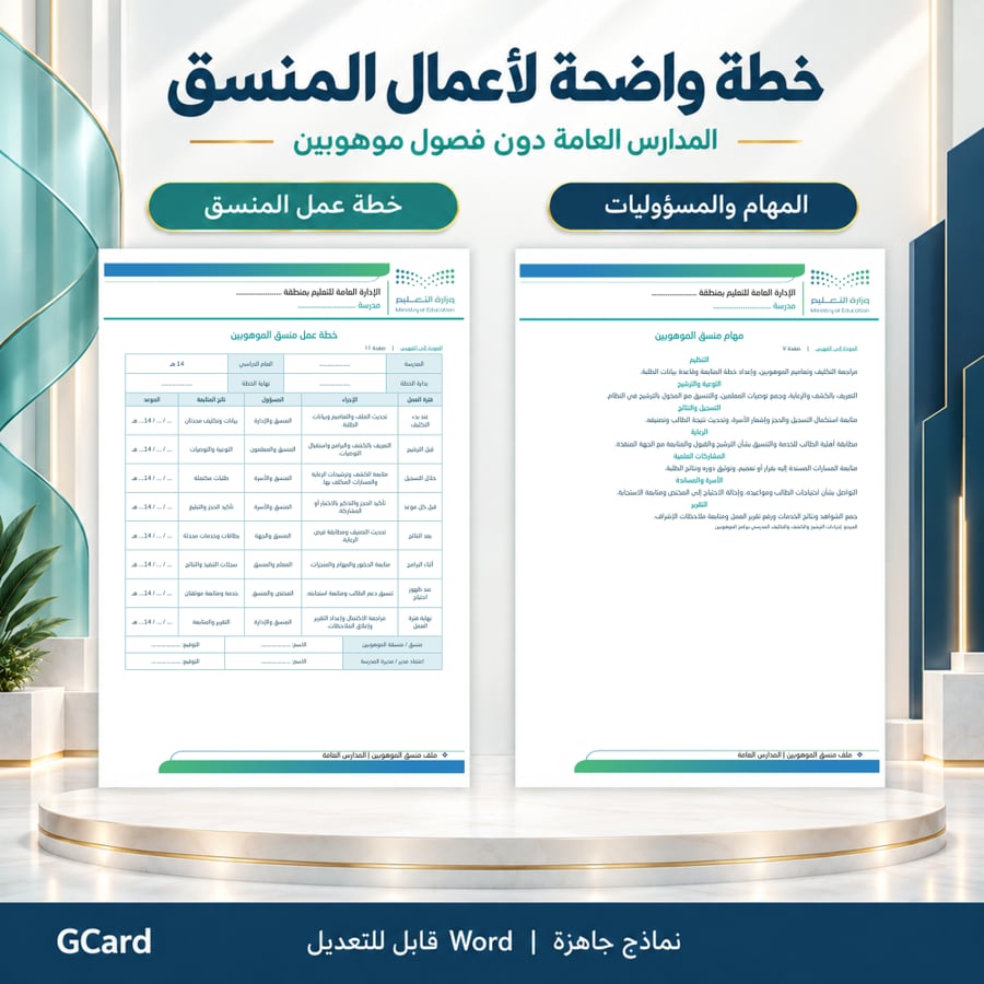 ملف منسق الموهوبين | Word قابل للتعديل