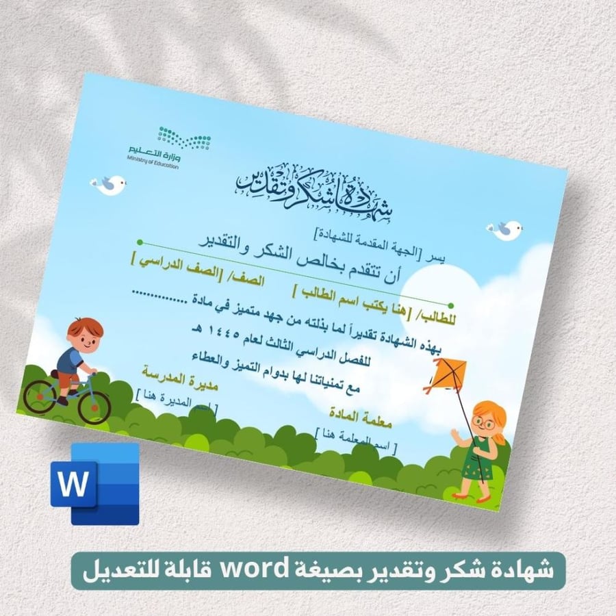 شهادة شكر وتقدير - رياض الاطفال والمرحلة الابتدائية