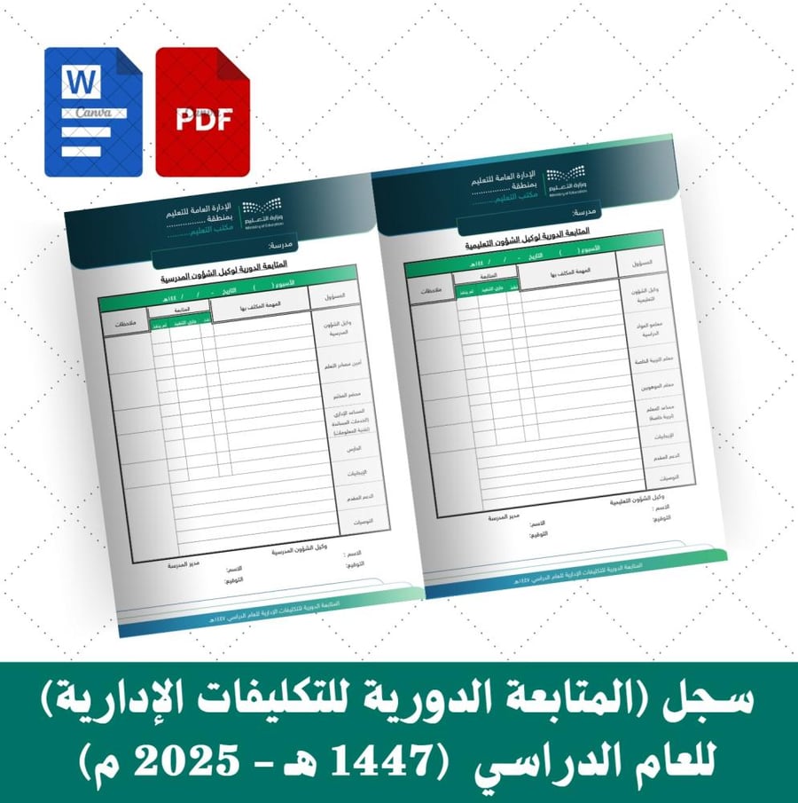Record (Periodic follow-up of administrative assignments) for the academic year (1447 AH - 2025 AD)