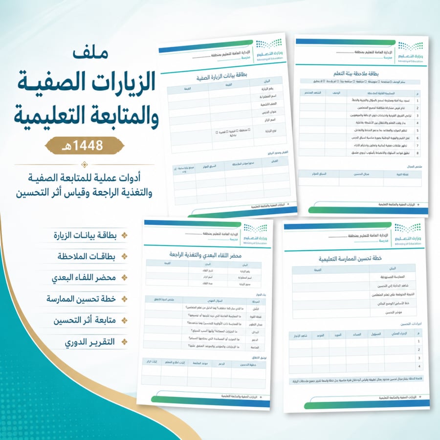 ملف الزيارات الصفية والمتابعة التعليمية 1448هـ | Word قابل للتعديل