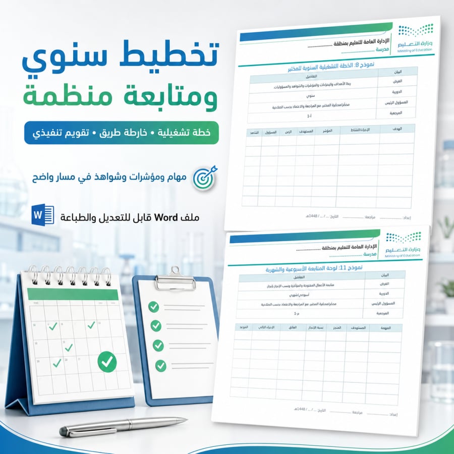 سجل محضّر المختبر المدرسي الشامل 1448هـ | 61 نموذج Word قابل للتعديل