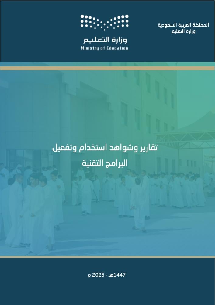 تقارير وشواهد استخدام وتفعيل البرامج التقنية (1447هـ - 2025م)