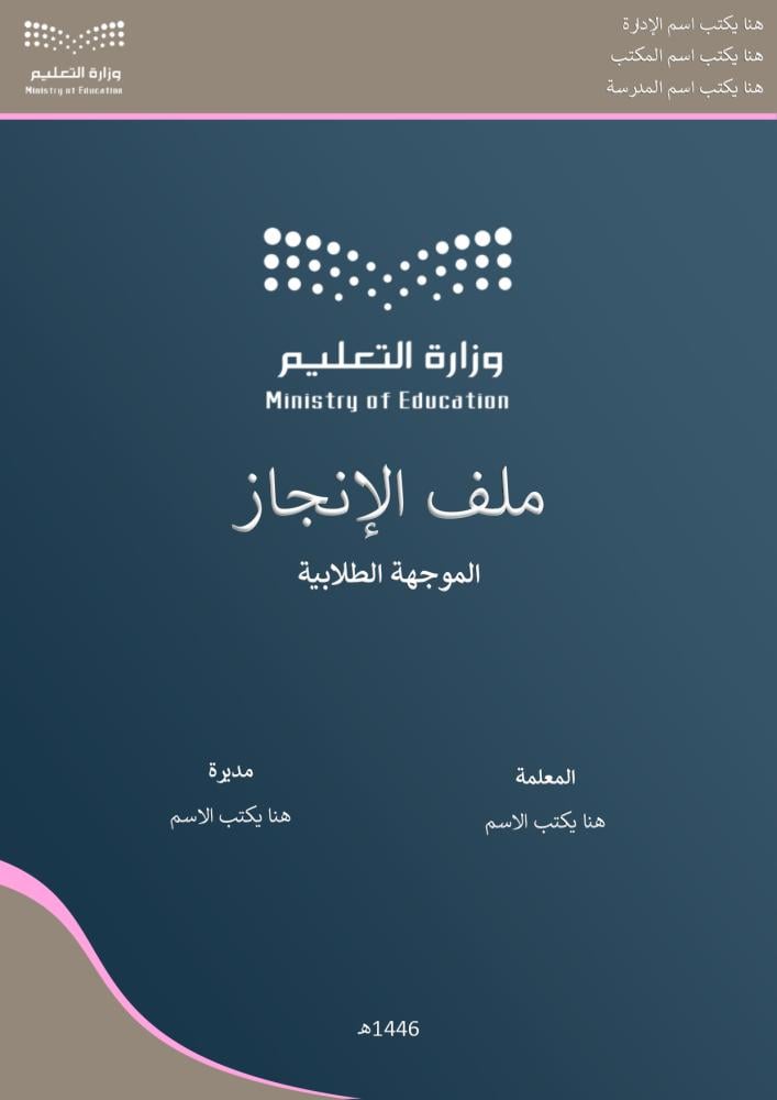قالب ملف إنجاز متكامل للموجهة الطلابية ( 1447هـ- 2025م ) قابل للتعديل