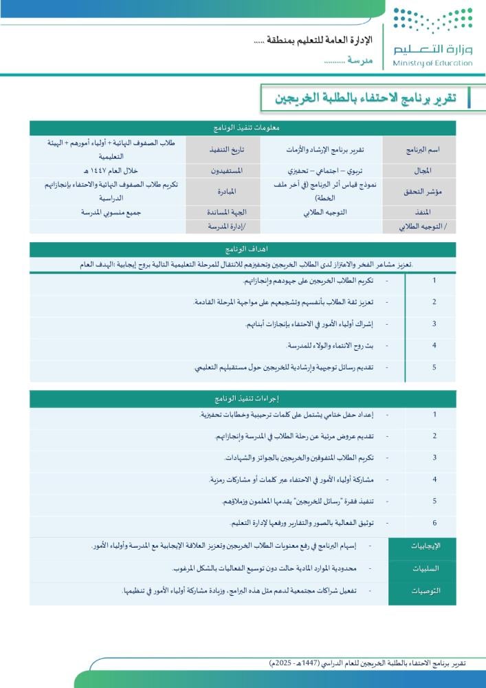 نماذج تقارير جاهزة لتنفيذ البرامج التعليمية  ( 1447هـ - 2025 م ) - شاملة