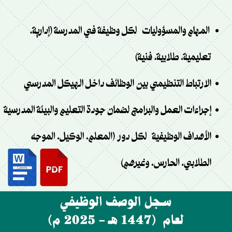 سجل الوصف الوظيفي لعام  (1447 هـ - 2025 م)