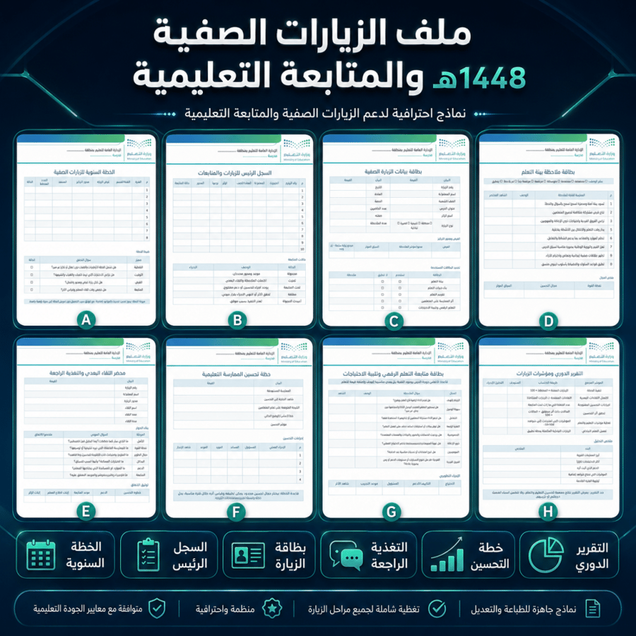 ملف الزيارات الصفية والمتابعة التعليمية 1448هـ | Word قابل للتعديل