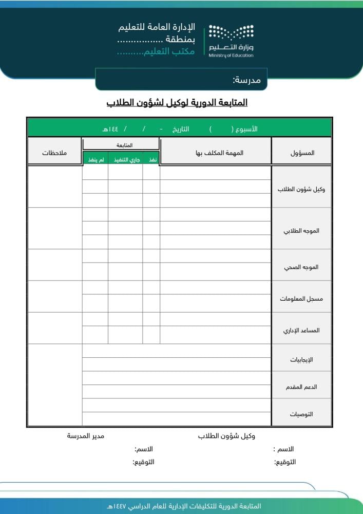 Record (Periodic follow-up of administrative assignments) for the academic year (1447 AH - 2025 AD)