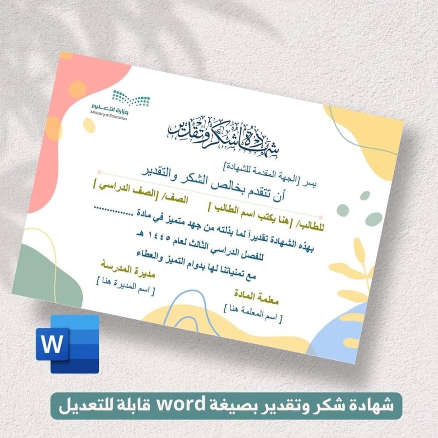 شهادة شكر وتقدير - رياض الاطفال والمرحلة الابتدائية
