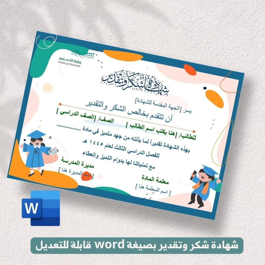 شهادة شكر وتقدير - رياض الاطفال والمرحلة الابتدائية