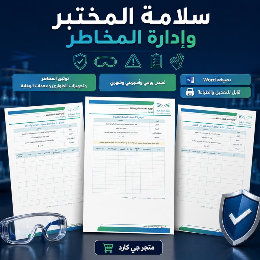 سجل محضّر المختبر المدرسي الشامل 1448هـ | 61 نموذج Word قابل للتعديل