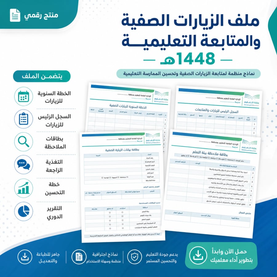 ملف الزيارات الصفية والمتابعة التعليمية 1448هـ | Word قابل للتعديل
