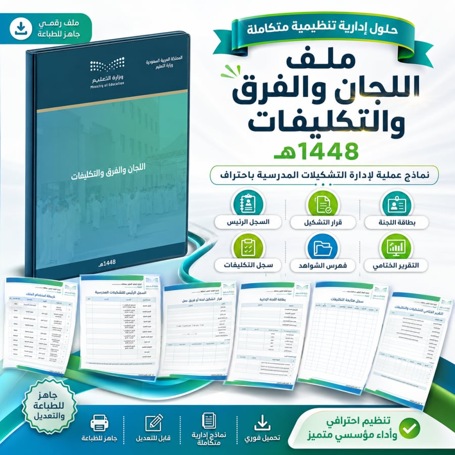 ملف اللجان والفرق والتكليفات 1448هـ | Word قابل للتعديل