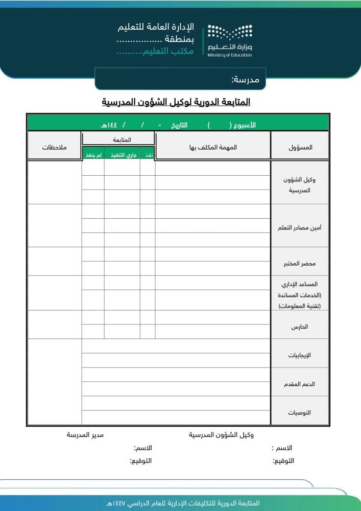 Record (Periodic follow-up of administrative assignments) for the academic year (1447 AH - 2025 AD)