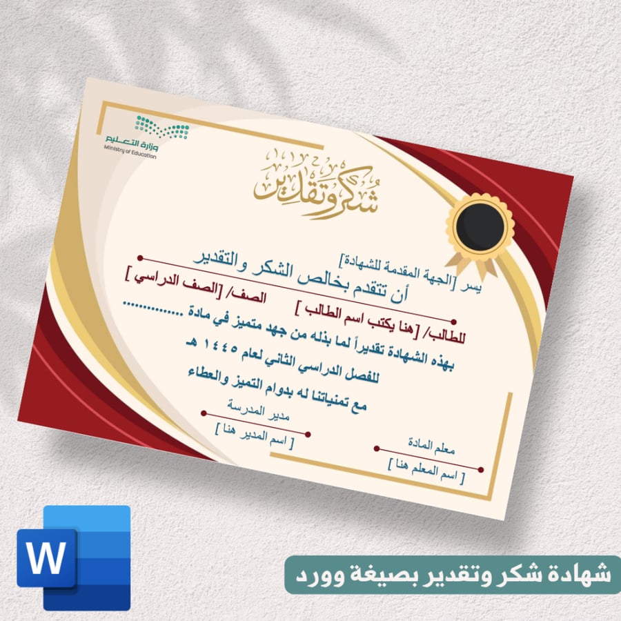 شهادة شكر وتقدير بصيغة وورد قابلة للتعديل