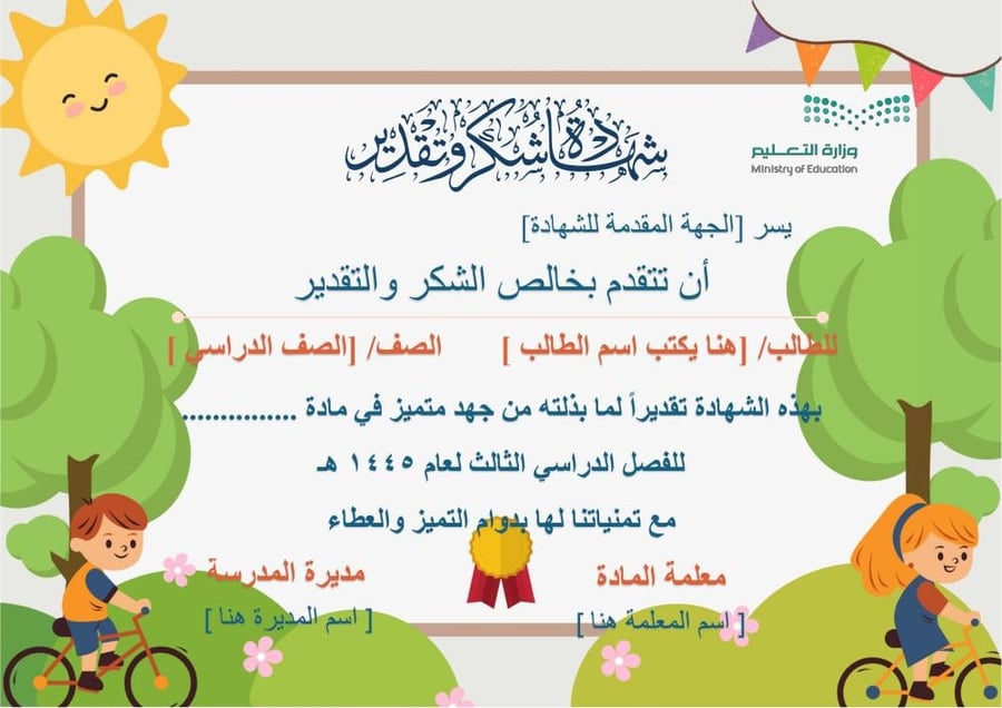 شهادة شكر وتقدير - رياض الاطفال والمرحلة الابتدائية