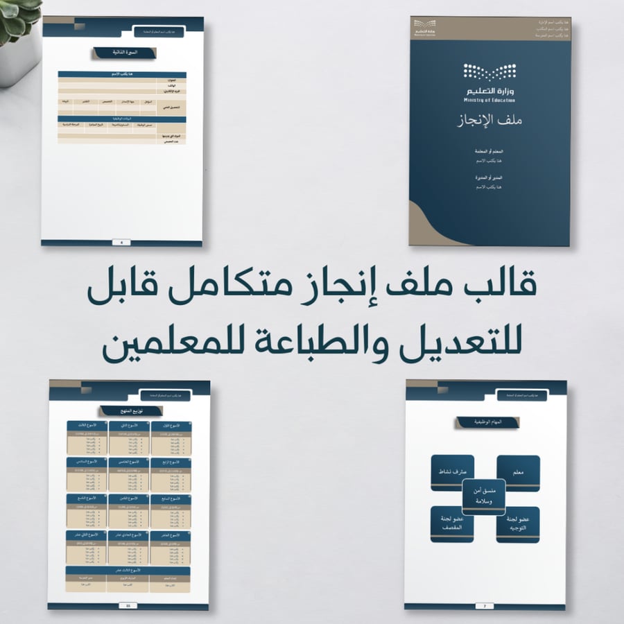 قالب ملف إنجاز المعلم ( 1447هـ- 2025م ) متكامل + سجل توثيق شواهد الأداء للمعلمين