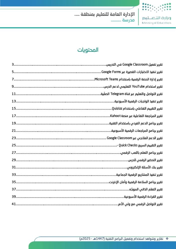 تقارير وشواهد استخدام وتفعيل البرامج التقنية (1447هـ - 2025م)