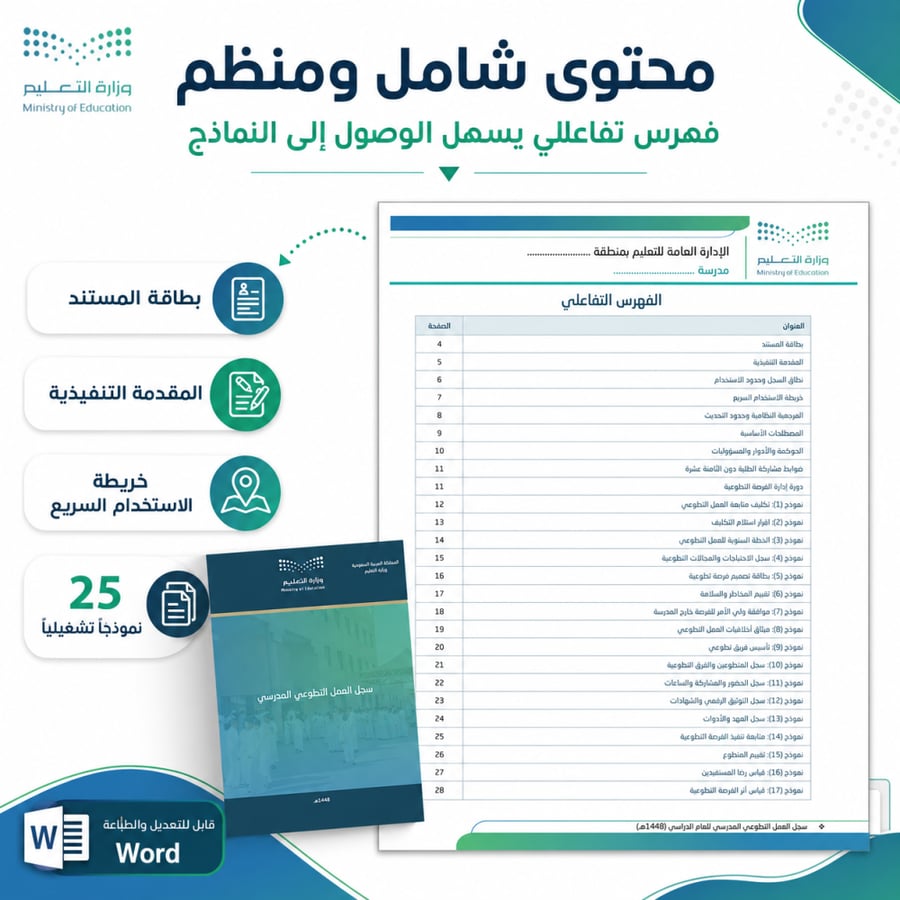 سجل العمل التطوعي المدرسي الشامل 1448هـ | 25 نموذج Word قابل للتعديل
