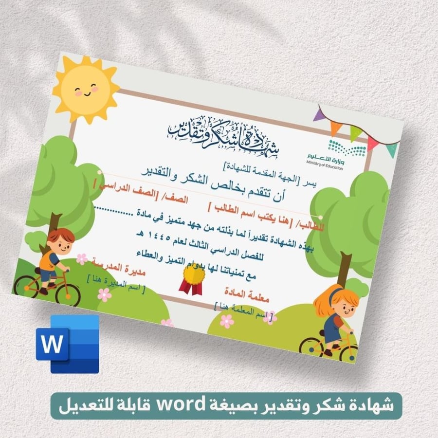 شهادة شكر وتقدير - رياض الاطفال والمرحلة الابتدائية