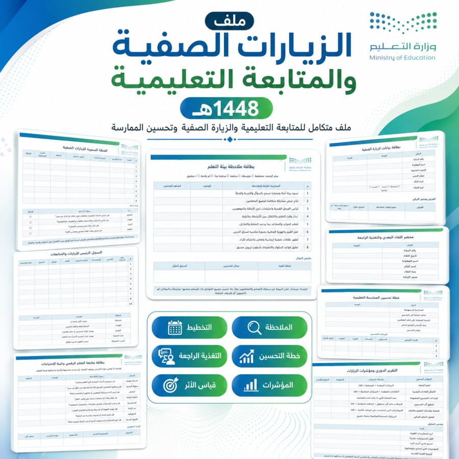 ملف الزيارات الصفية والمتابعة التعليمية 1448هـ | Word قابل للتعديل