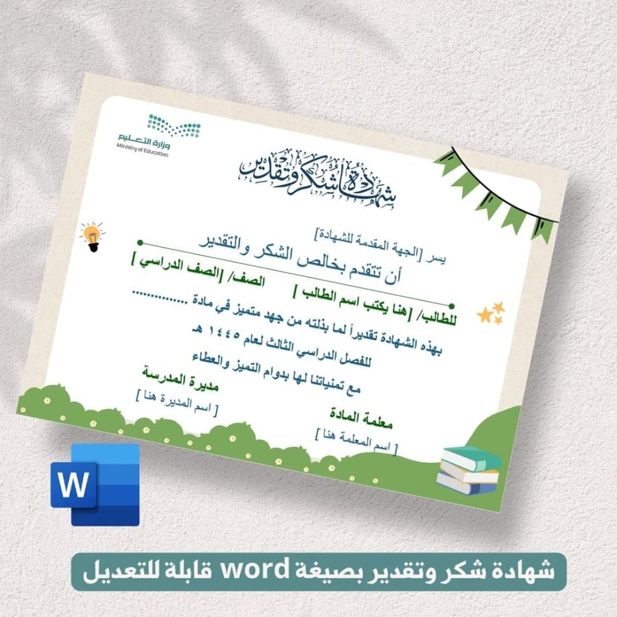 شهادة شكر وتقدير - رياض الاطفال والمرحلة الابتدائية