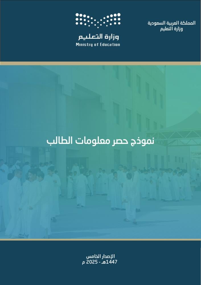 نموذج حصر معلومات طالب (1447 هـ - 2025 م)