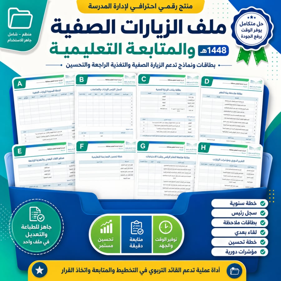 ملف الزيارات الصفية والمتابعة التعليمية 1448هـ | Word قابل للتعديل