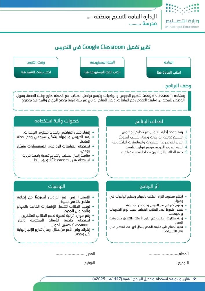 تقارير وشواهد استخدام وتفعيل البرامج التقنية (1447هـ - 2025م)