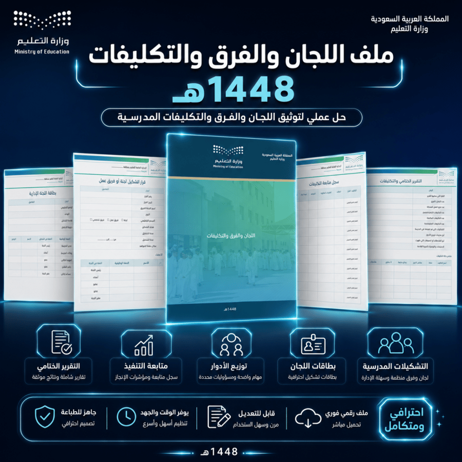ملف اللجان والفرق والتكليفات 1448هـ | Word قابل للتعديل