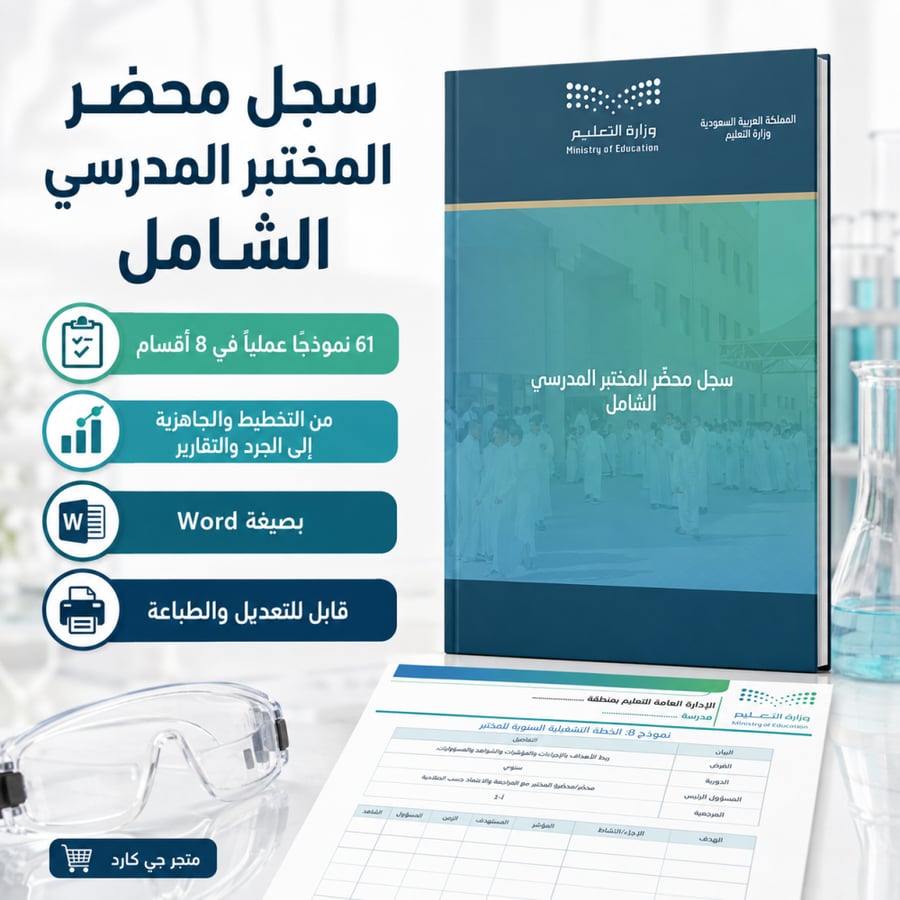 سجل محضّر المختبر المدرسي الشامل 1448هـ | 61 نموذج Word قابل للتعديل