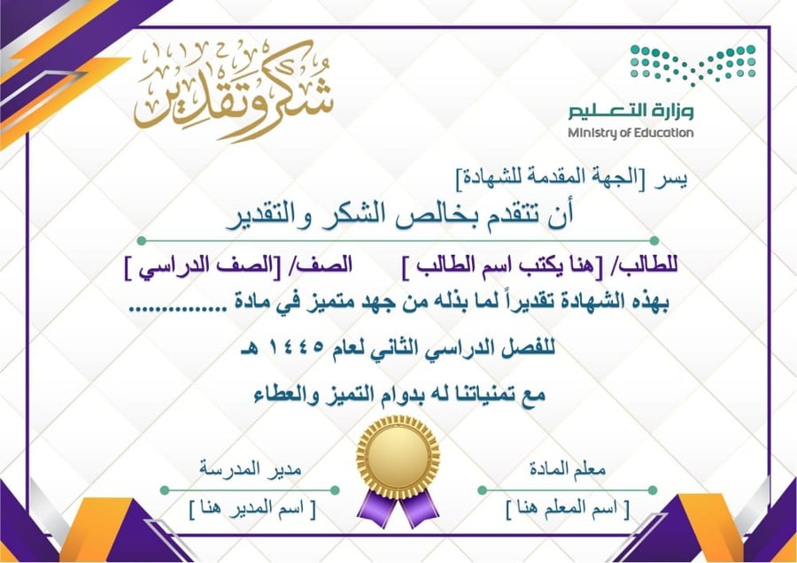 شهادة شكر وتقدير بصيغة وورد قابلة للتعديل