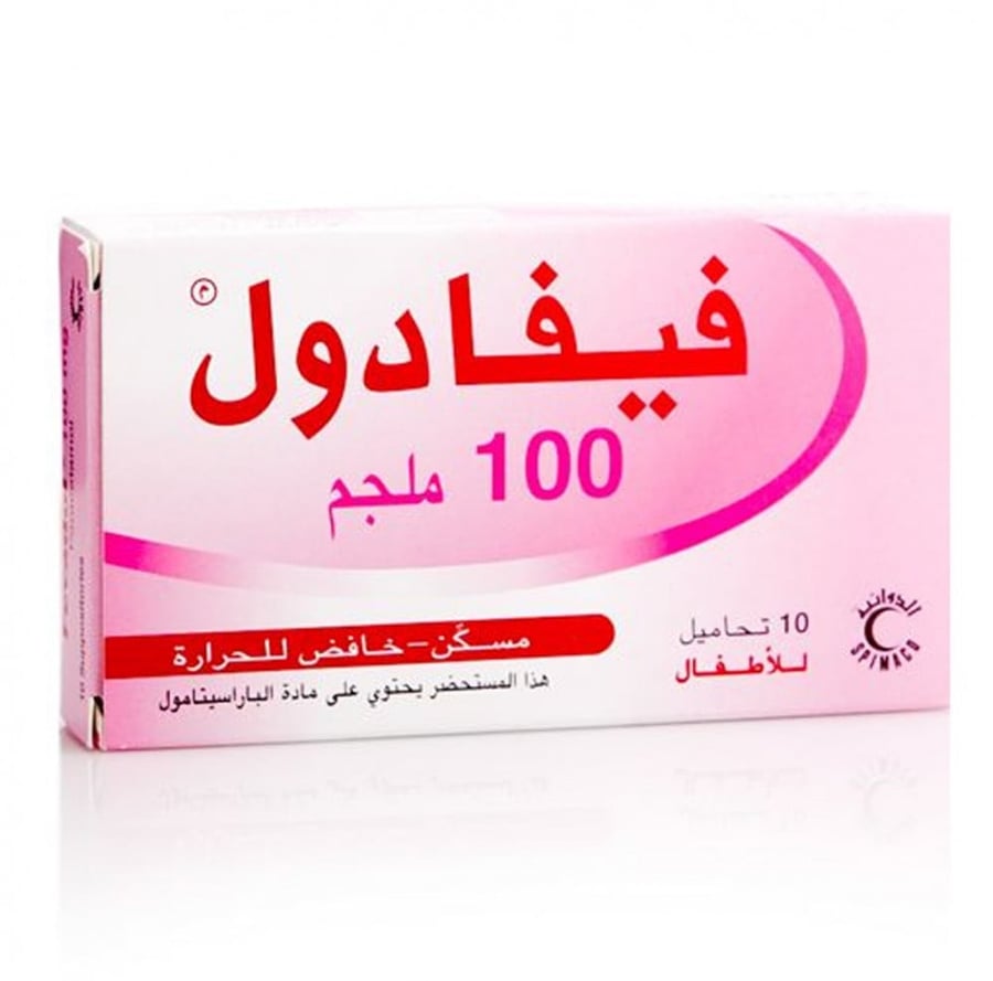 فيفادول تحاميل اطفال 100 ملجم - صيدلية غيداء الطبية