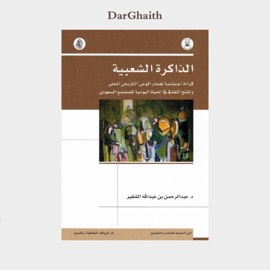 الذاكرة الشعبية - مستعمل