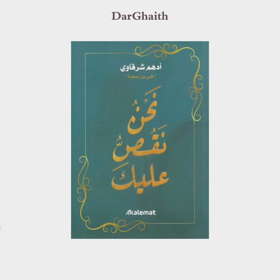 نحن نقص عليك - مستعمل