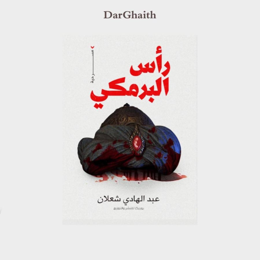 رأس البرمكي