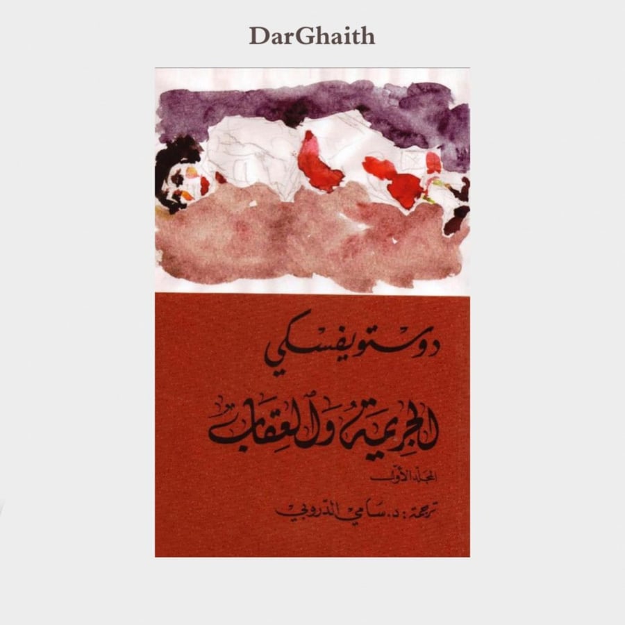 الجريمة والعقاب