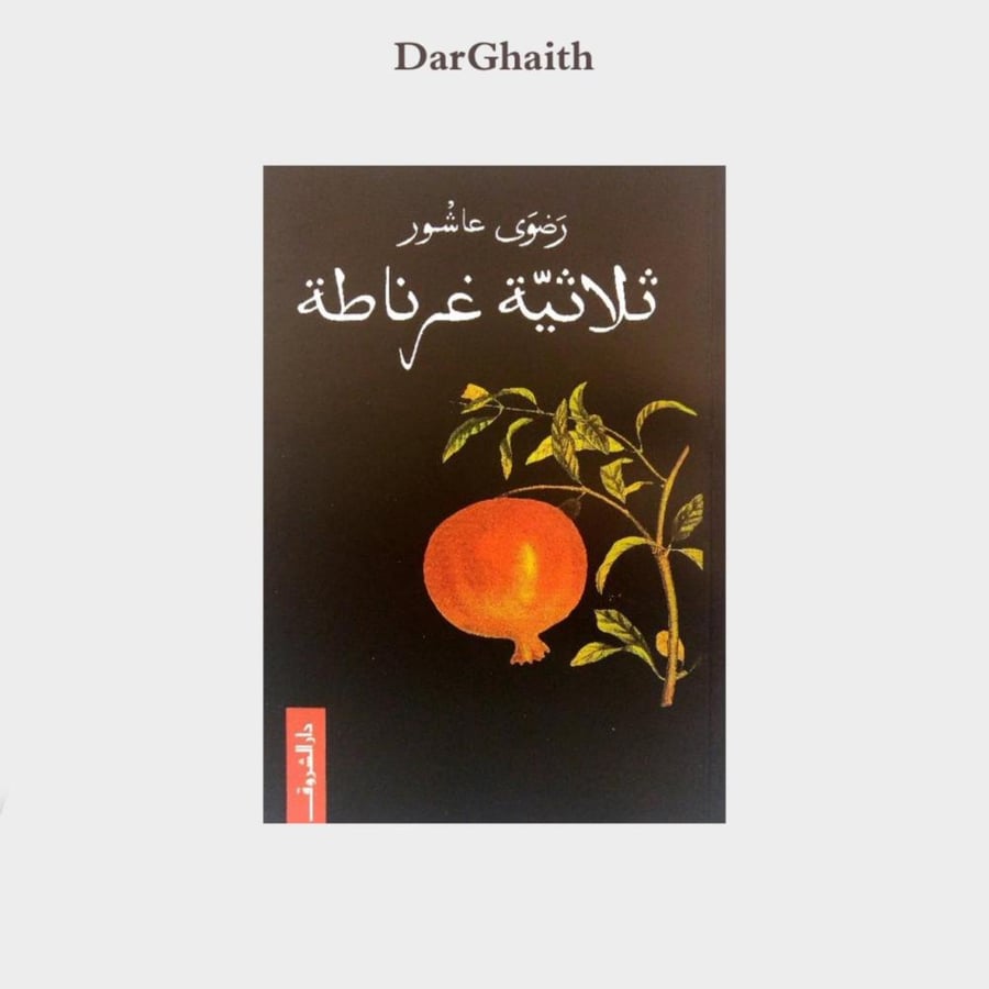 ثلاثية غرناطة - مستعمل