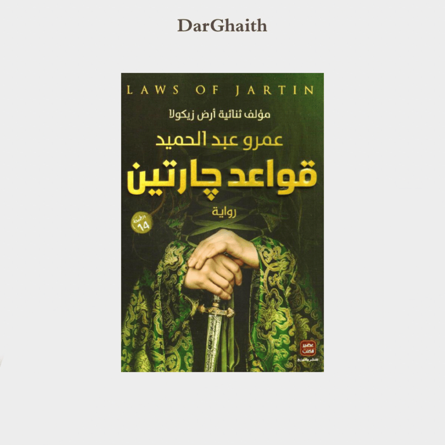 قواعد جارتين - الجزء الاول