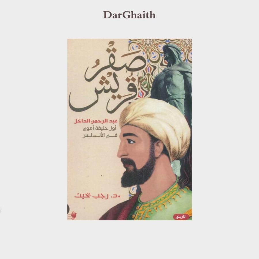 صقر قريش