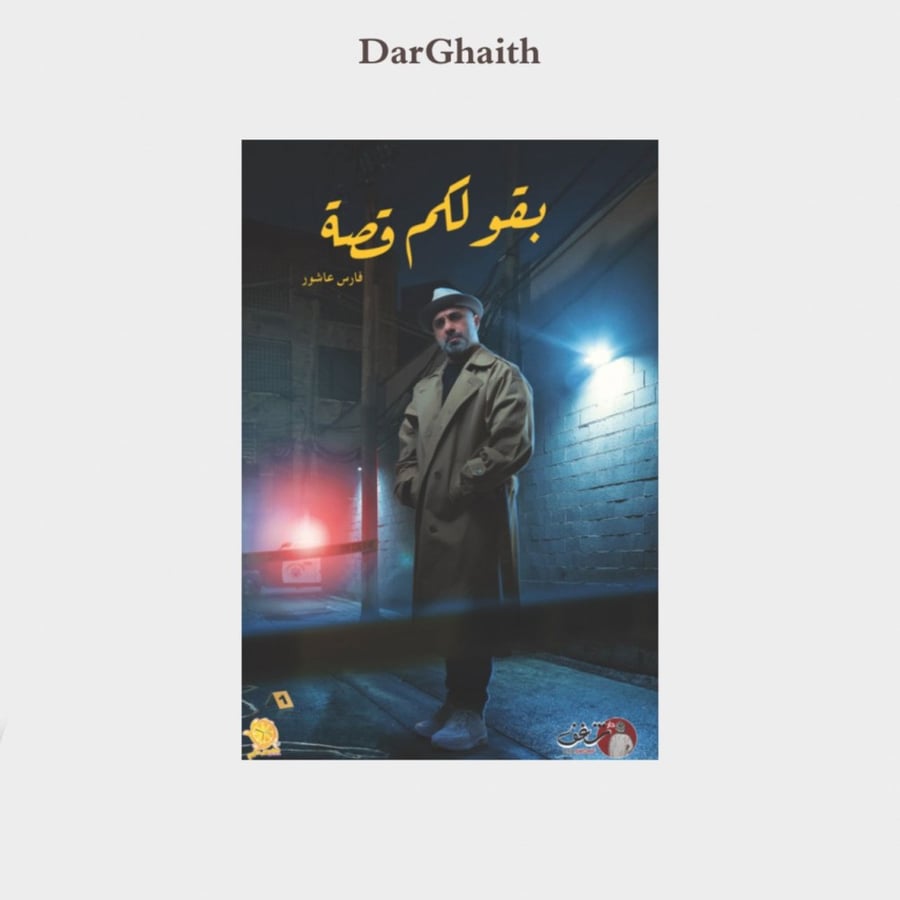 بقولكم قصة