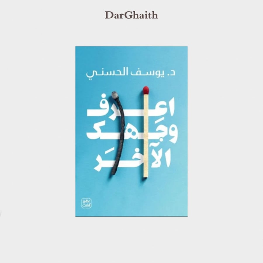 اعرف وجهك الآخر