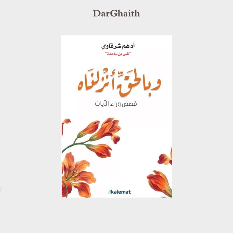 و بالحق أنزلناه - مستعمل